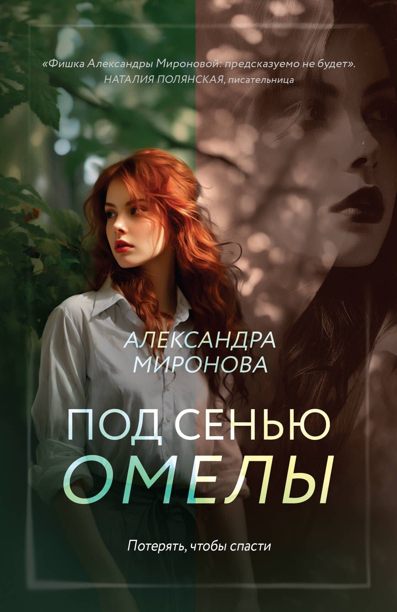 Под сенью омелы — Александра Васильевна Миронова