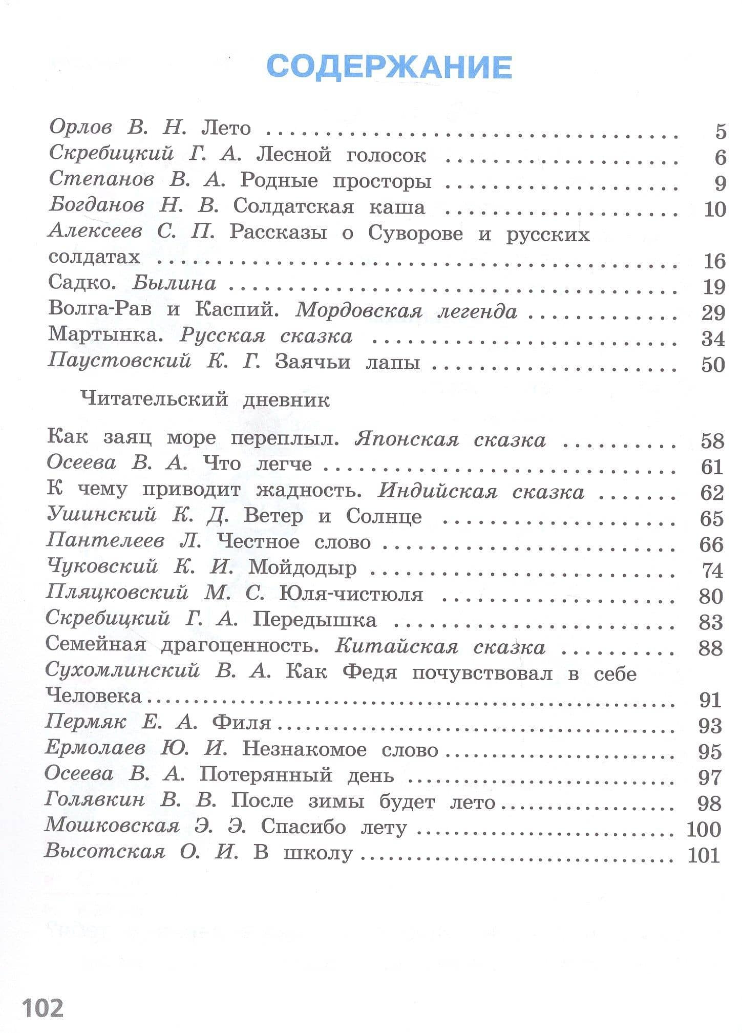 Литературное чтение. Читаем летом. 2 класс. Учебное пособие (2)