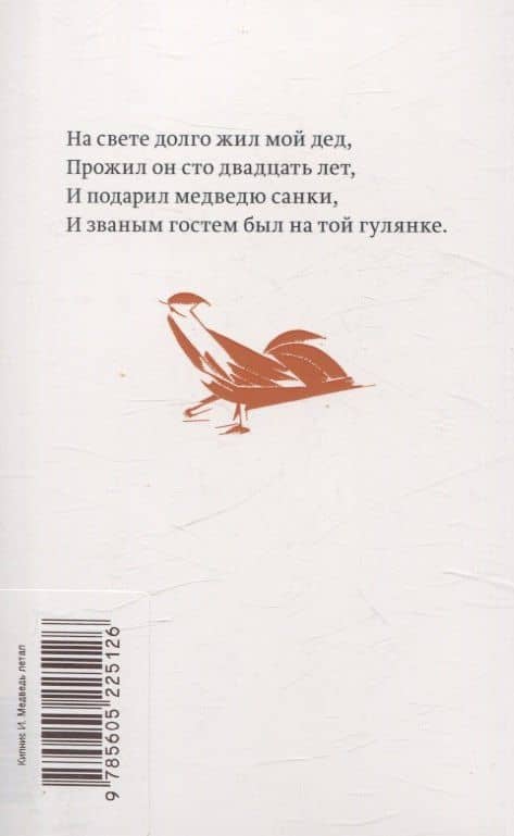 Медведь летал — Ицик Кипнис (2)