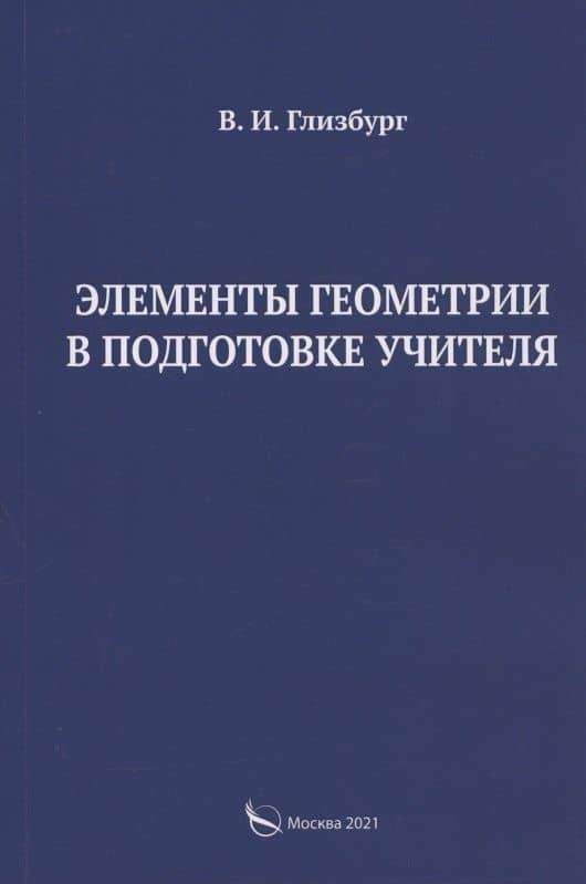 Элементы геометрии в подготовке учителя