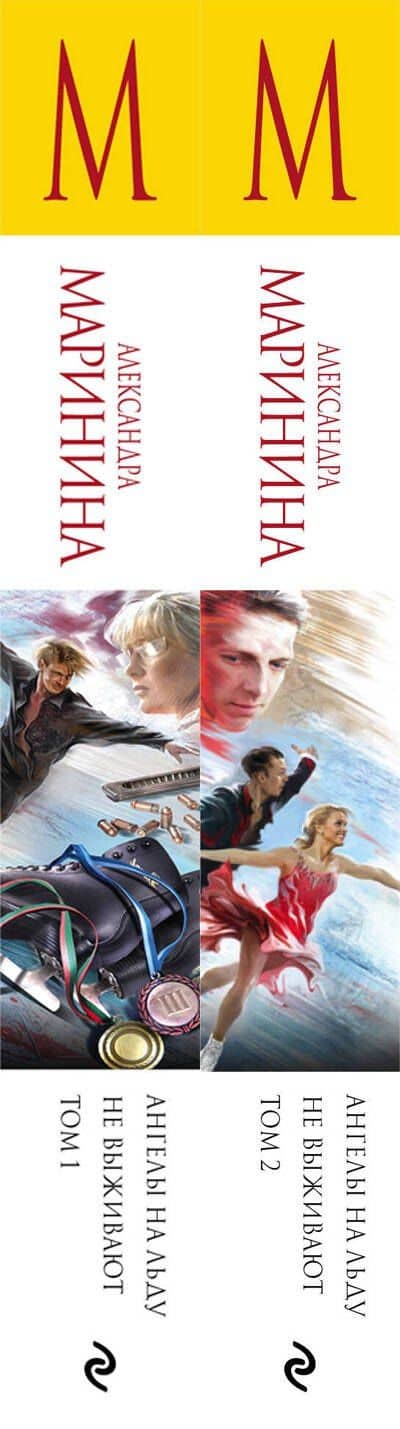 Комплект из 2 книг (Ангелы на льду не выживают. Том 1. Ангелы на льду не выживают. Том 2) — Александра Маринина (3)