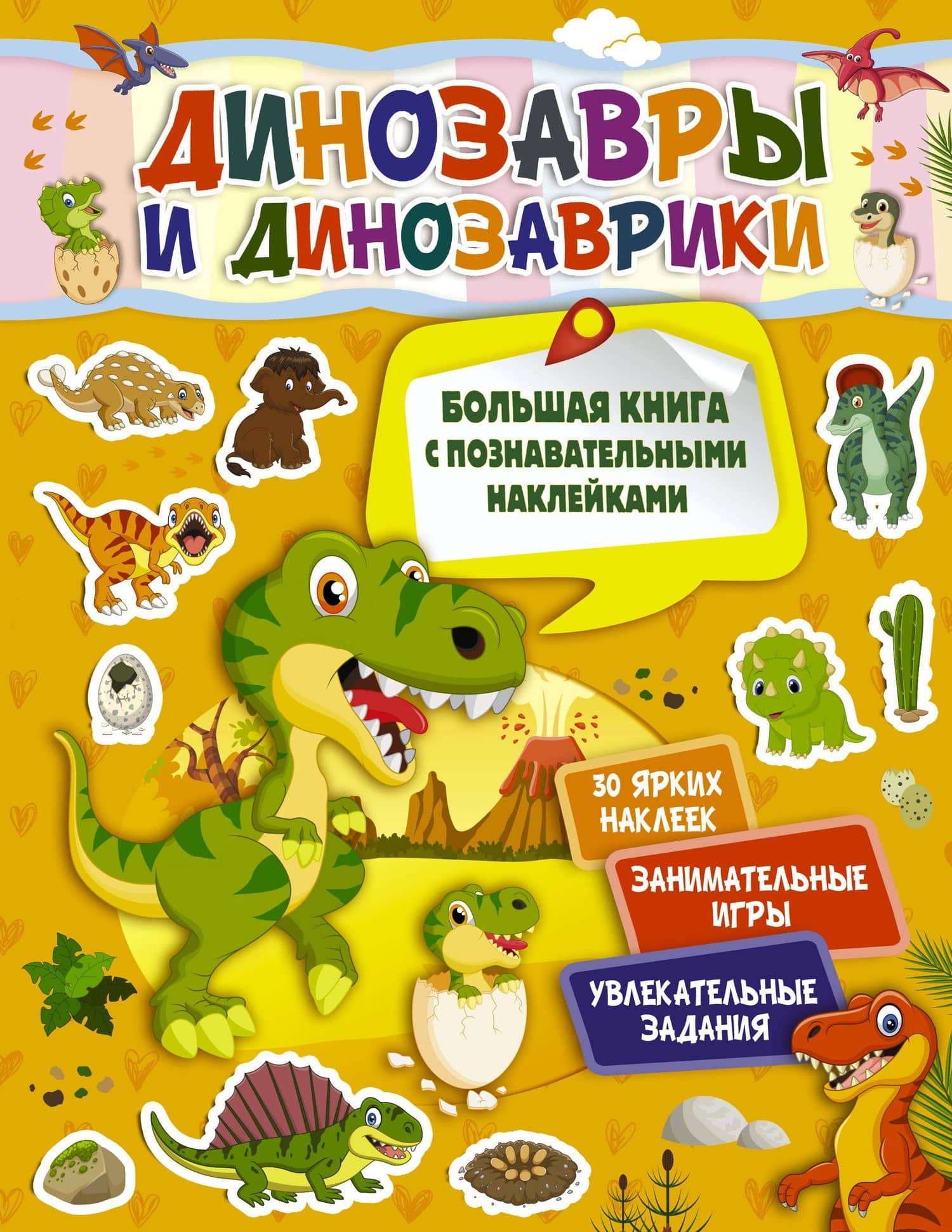 Динозавры и динозаврики — Светлана Сергеевна Пирожник