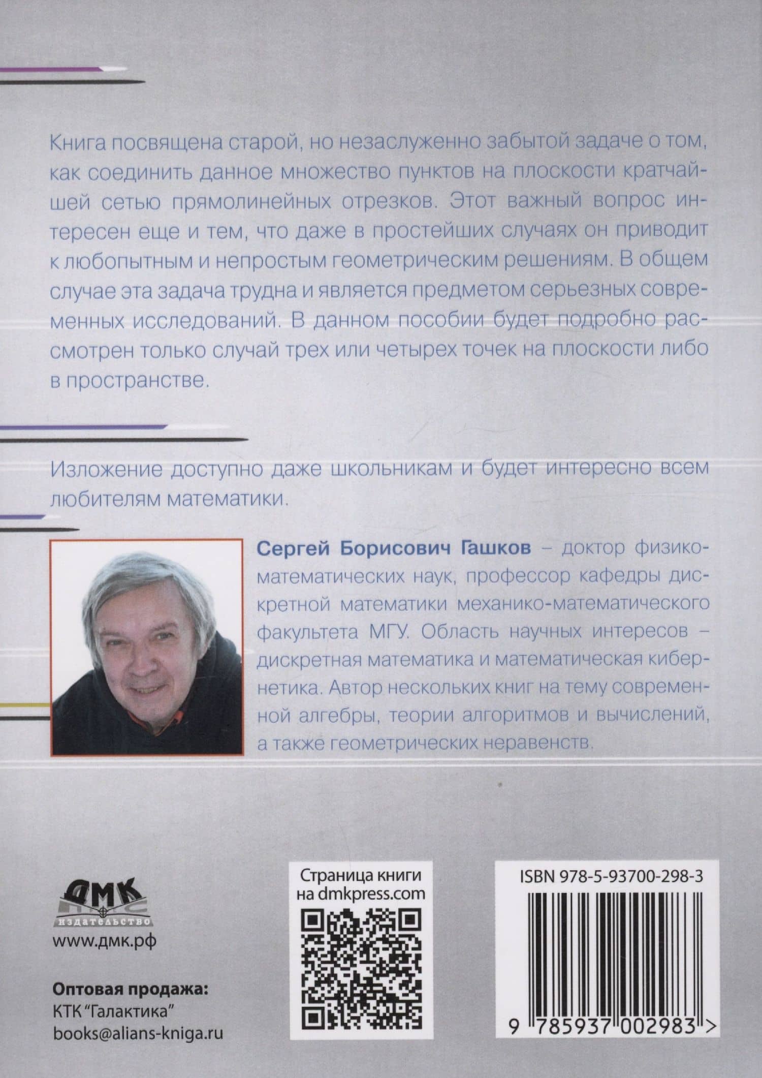 Кратчайшие сети. Доступное введение в задачах и решениях — Сергей Борисович Гашков (2)