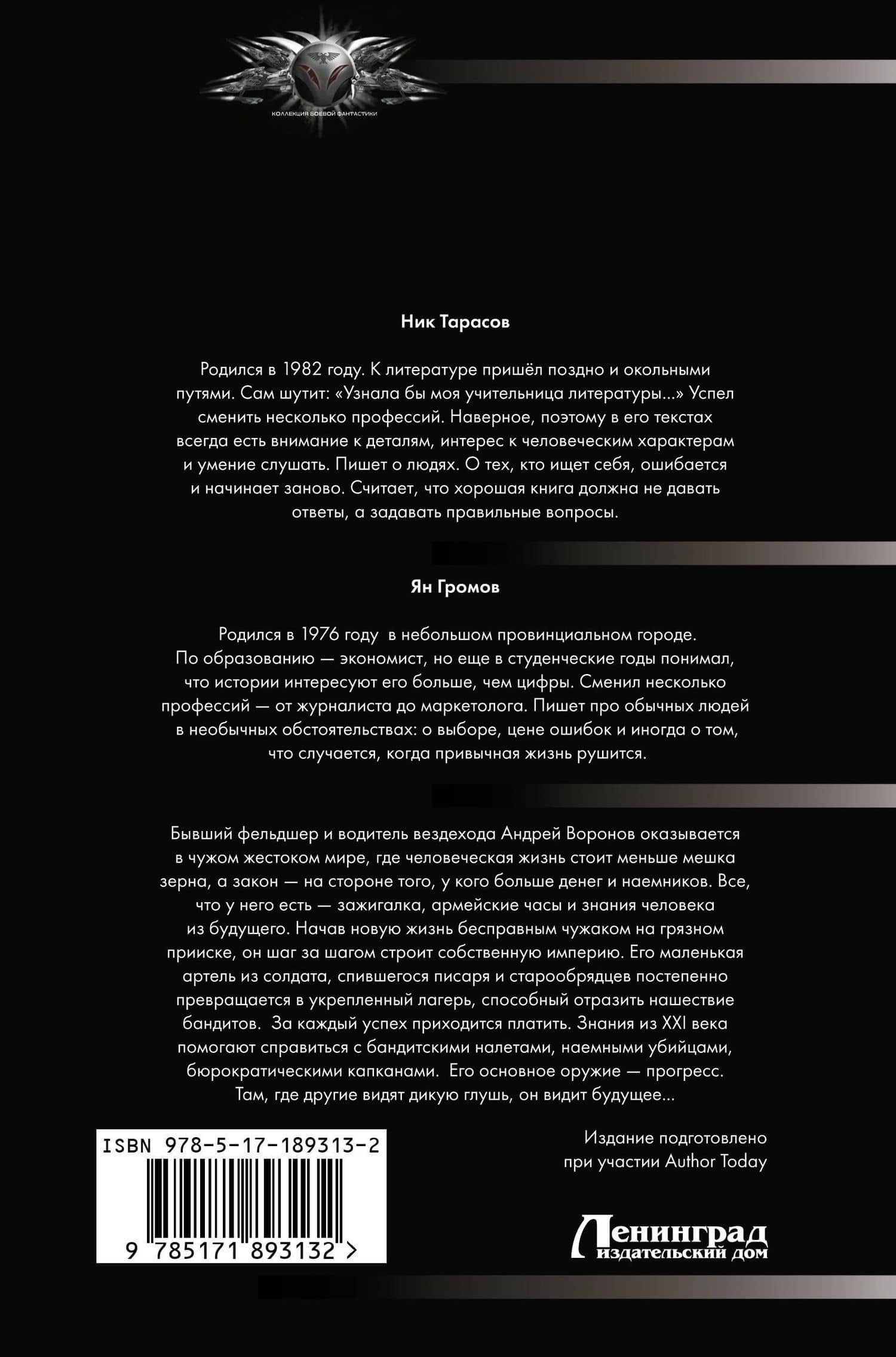 Старатель (сборник) — Ник Тарасов (2)