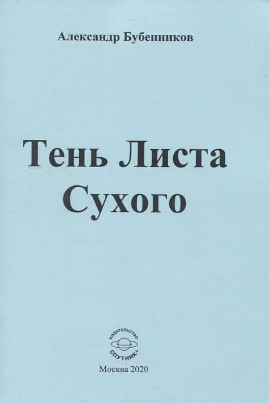 Тень Листа Сухого — Александр Николаевич Бубенников