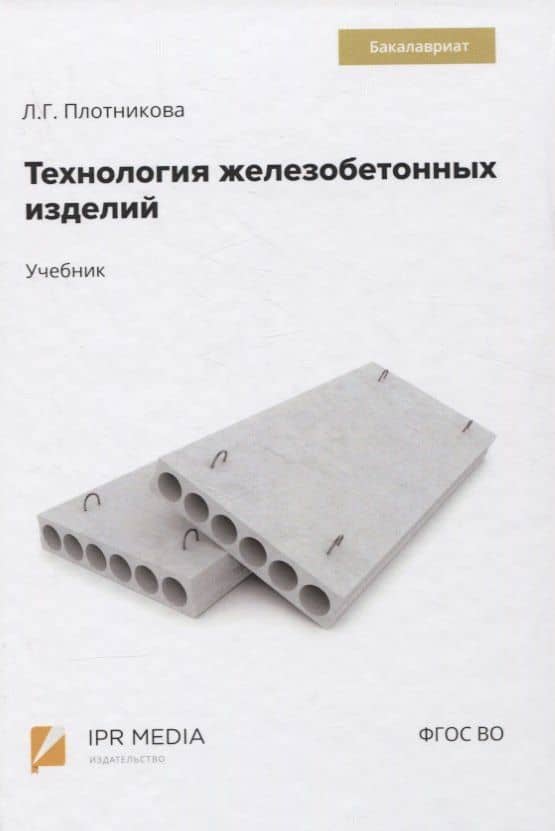 Технология железобетонных изделий. Учебник