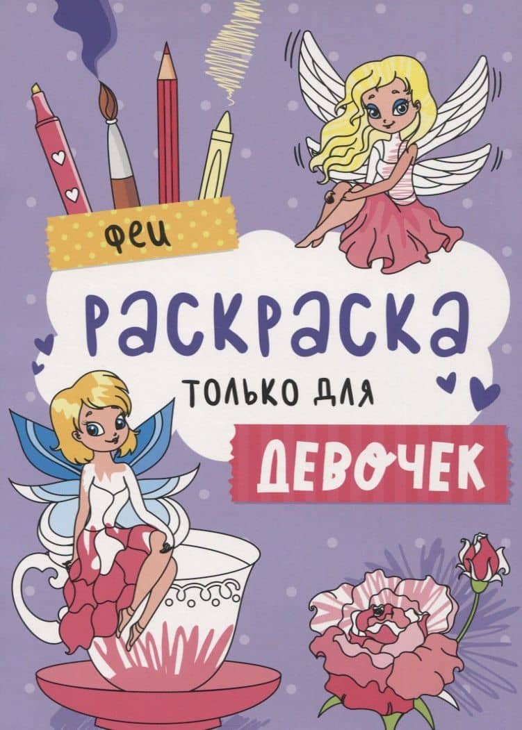 Феи. Раскраска только для девочек