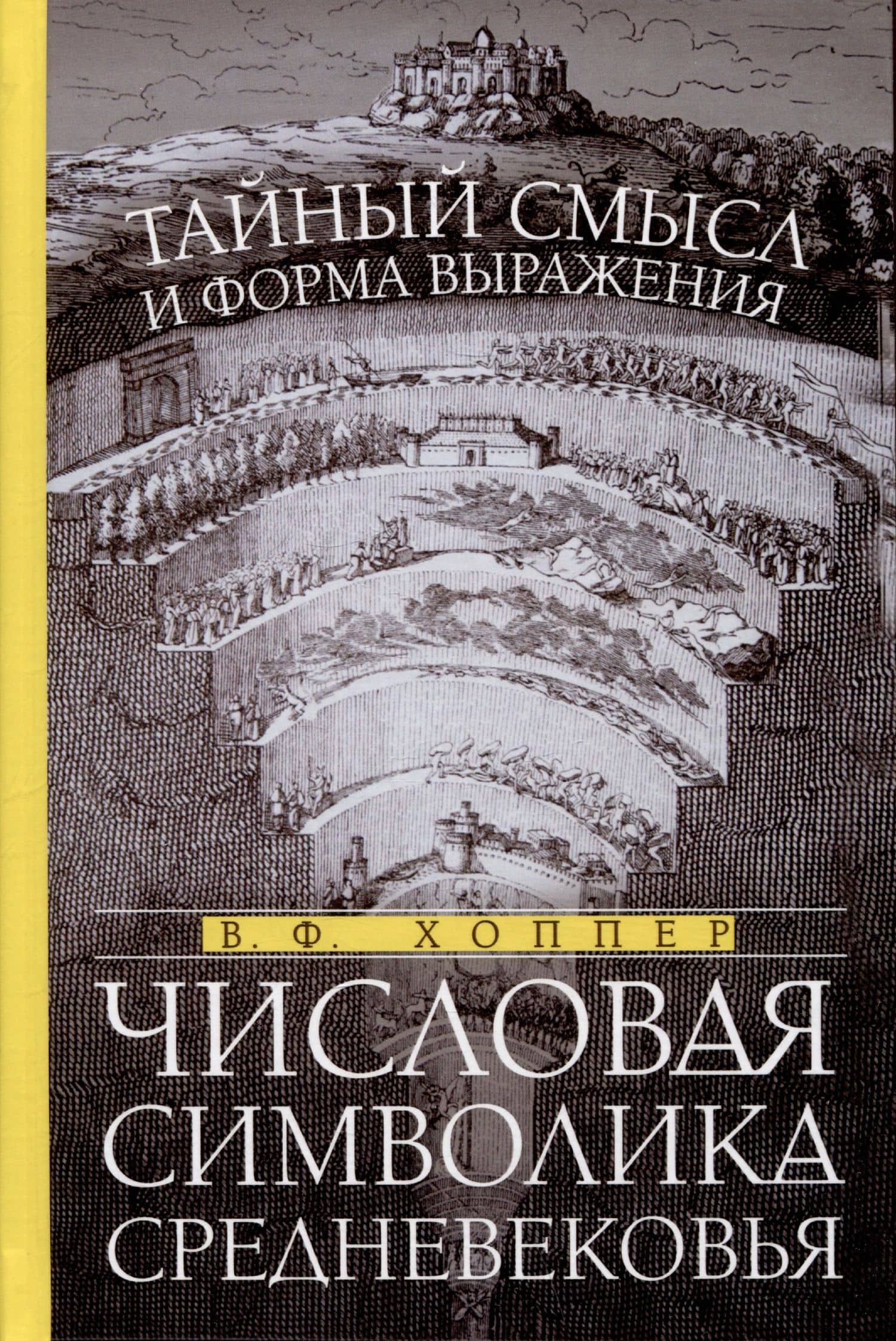 Числовая символика Средневековья. Тайный смысл и форма выражения — Винсент Фостер Хоппер
