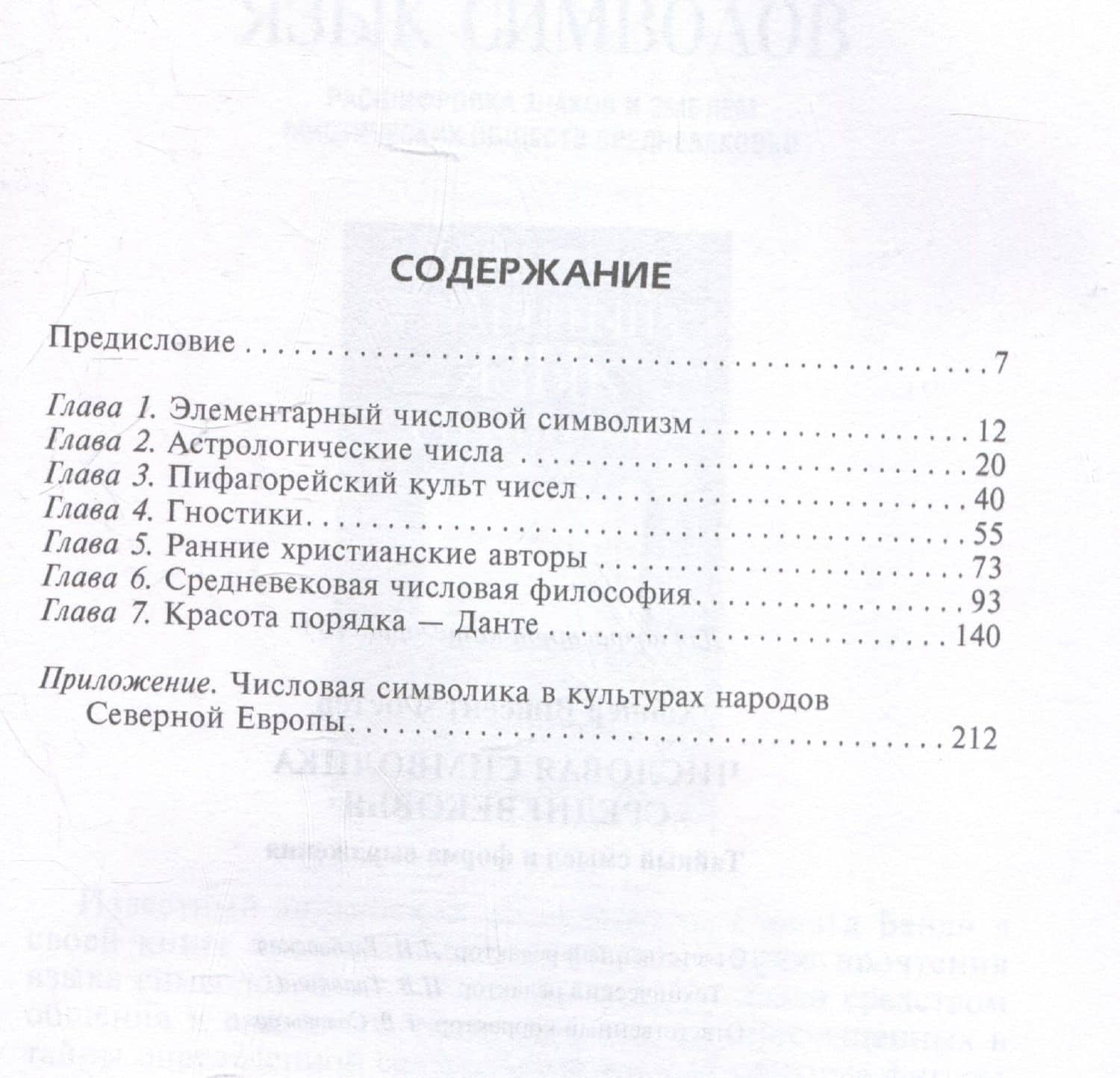Числовая символика Средневековья. Тайный смысл и форма выражения — Винсент Фостер Хоппер (3)