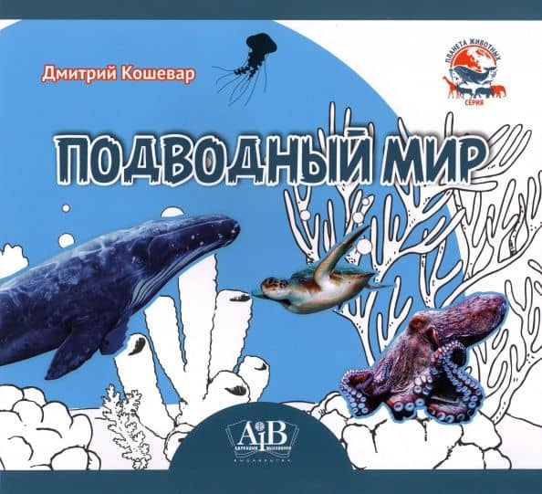 Подводный мир — Дмитрий Васильевич Кошевар