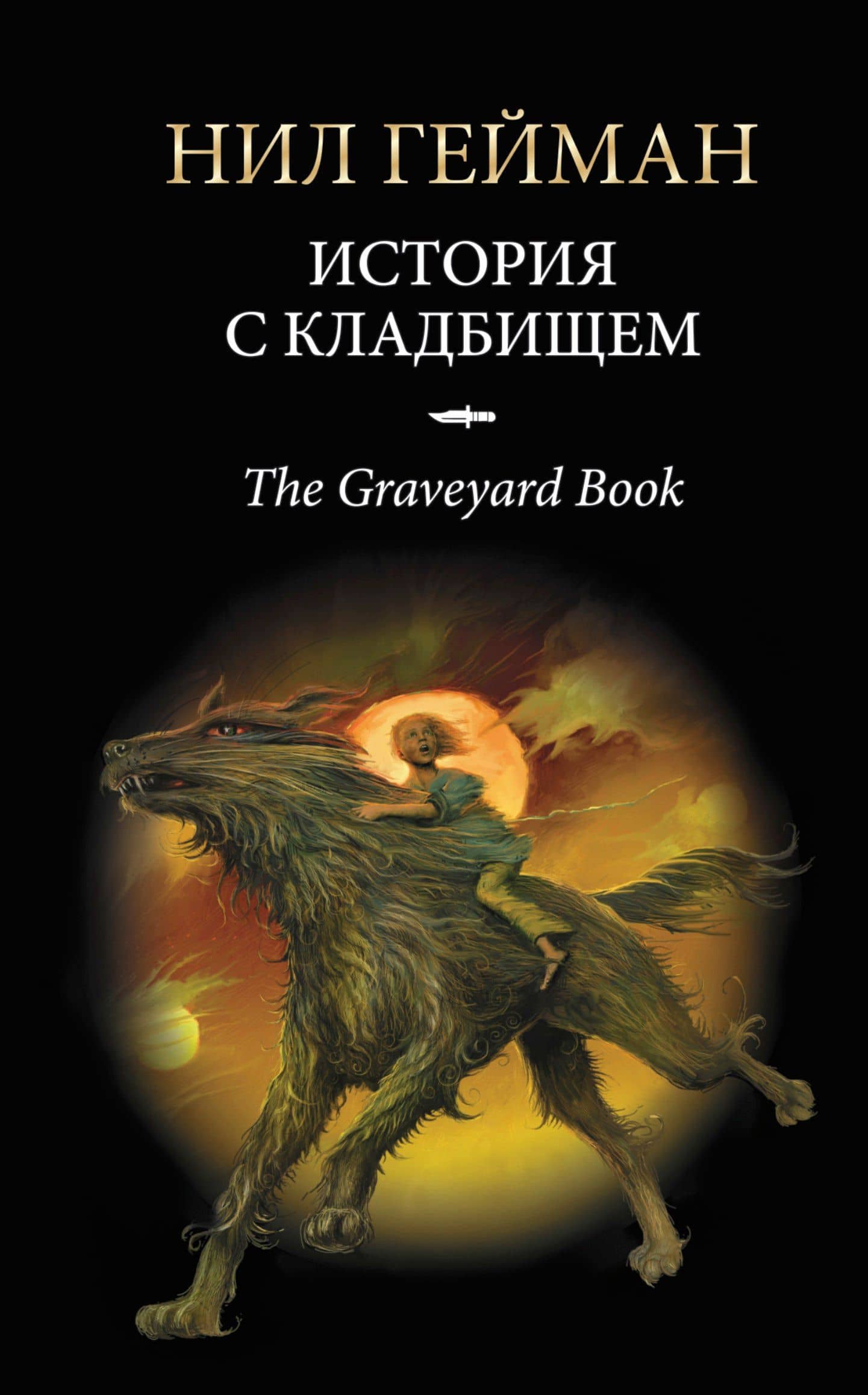 История с кладбищем : роман — Нил Гейман