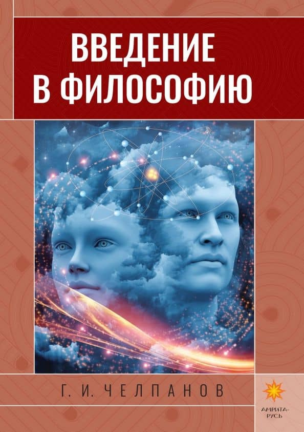 Введение в философию — Георгий Иванович Челпанов