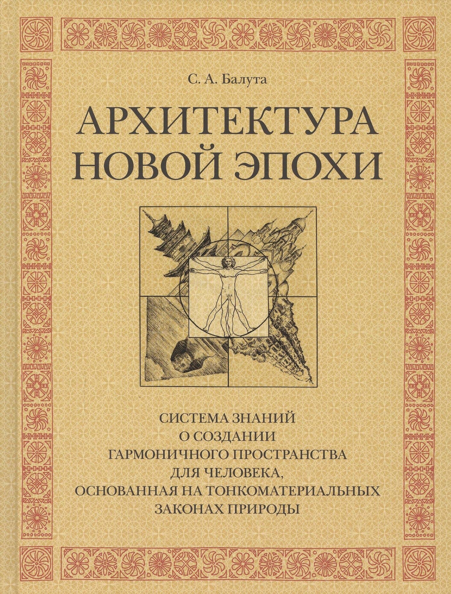Архитектура новой эпохи — Сергей Александрович Балута