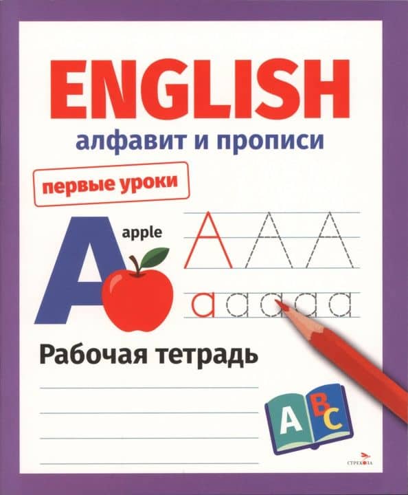 English. Алфавит и прописи. Рабочая тетрадь — Е. Семакина
