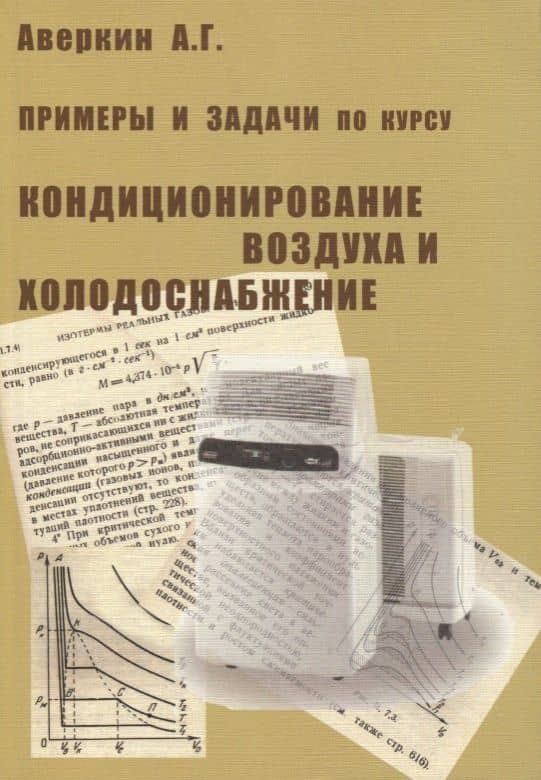 Примеры и задачи по курсу Кондиционирование воздуха и холодоснабжение — Александр Григорьевич Аверкин