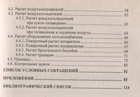 Примеры и задачи по курсу Кондиционирование воздуха и холодоснабжение — Александр Григорьевич Аверкин (3)