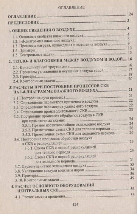 Примеры и задачи по курсу Кондиционирование воздуха и холодоснабжение — Александр Григорьевич Аверкин (2)