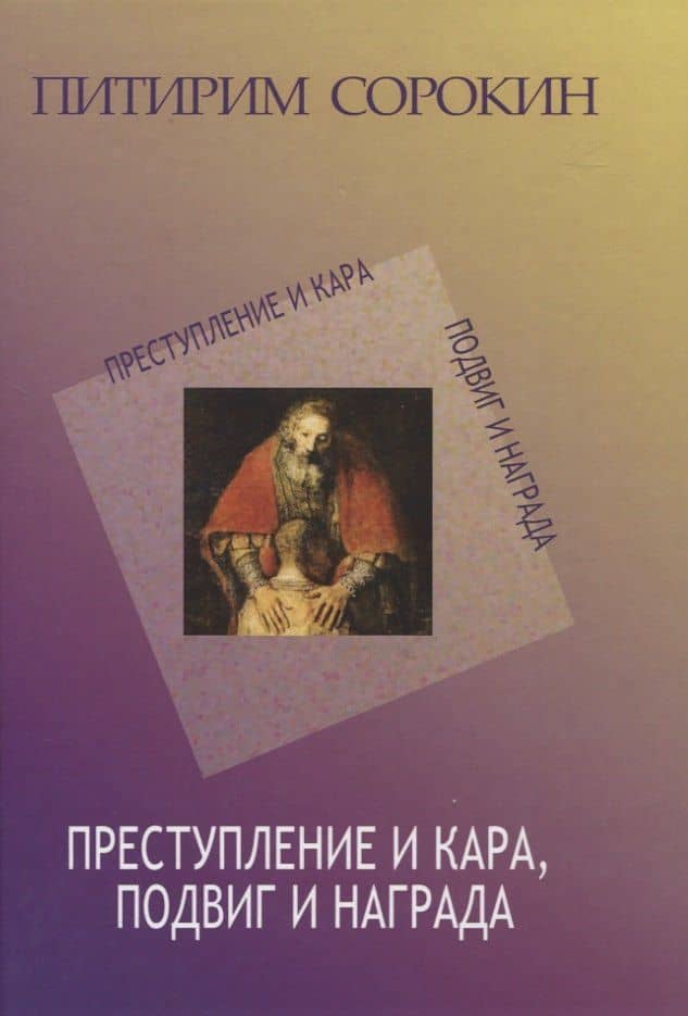 Преступление и кара, подвиг и награда