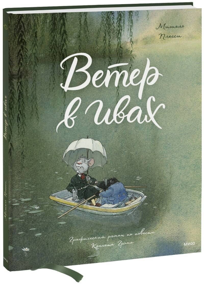 Ветер в ивах — Мишель Плесси