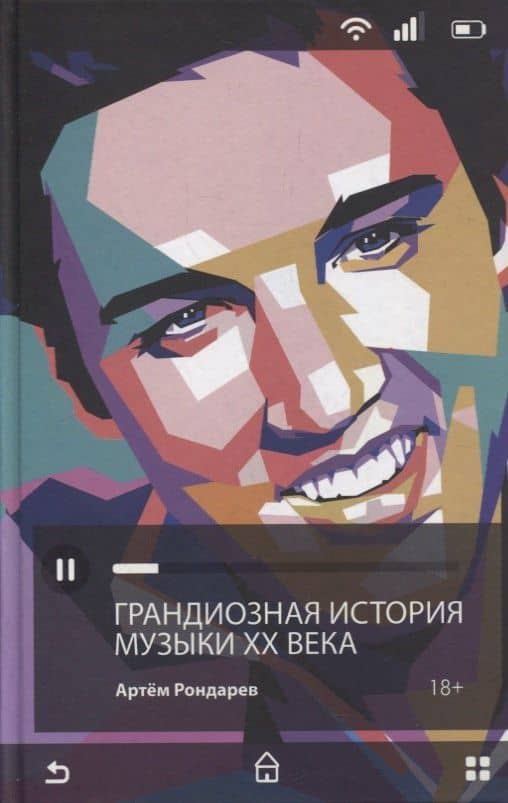 Грандиозная история музыки XX века — Артем Владиславович Рондарев