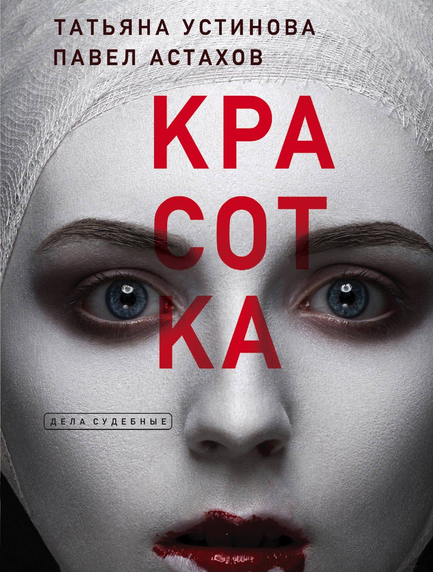Красотка — Татьяна Витальевна Устинова