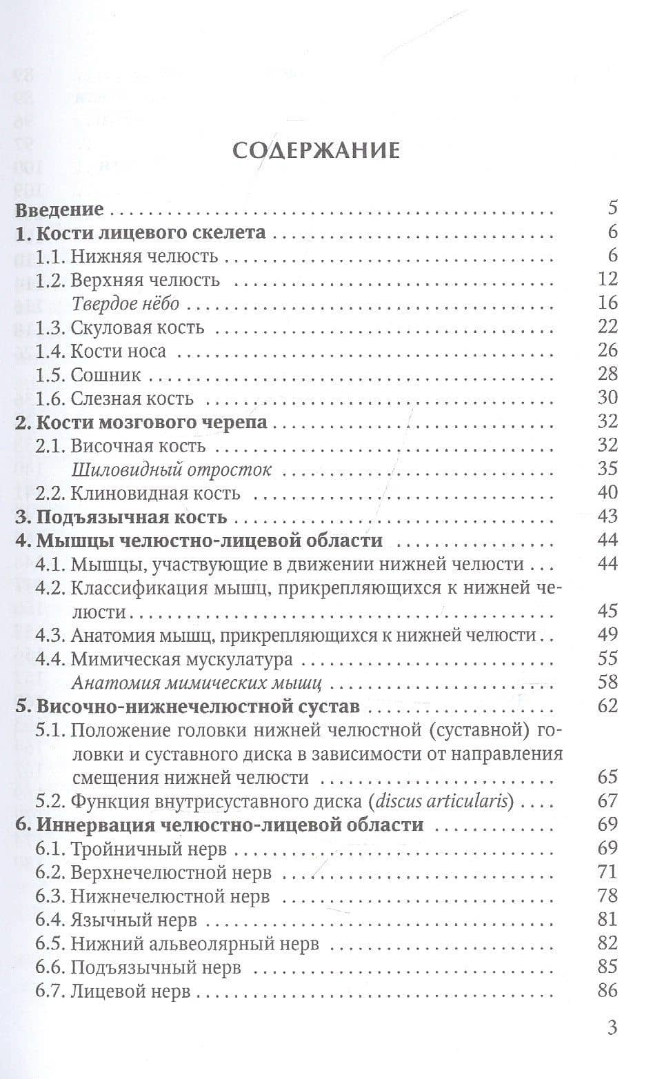 Прикладное значение клинической анатомии челюстно-лицевой области для стоматологов и челюстно-лицевых хирургов — Сергей Викторович Матюшечкин (2)