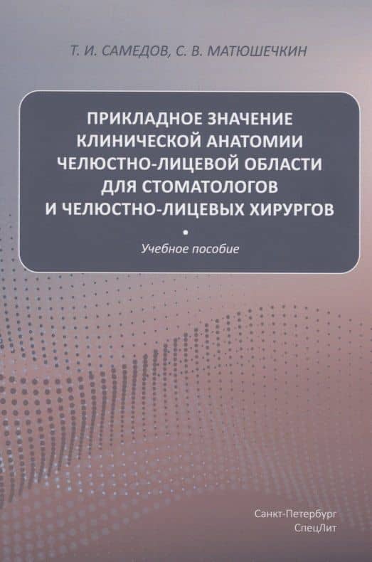 Прикладное значение клинической анатомии челюстно-лицевой области для стоматологов и челюстно-лицевых хирургов — Тимур Исламович Самедов