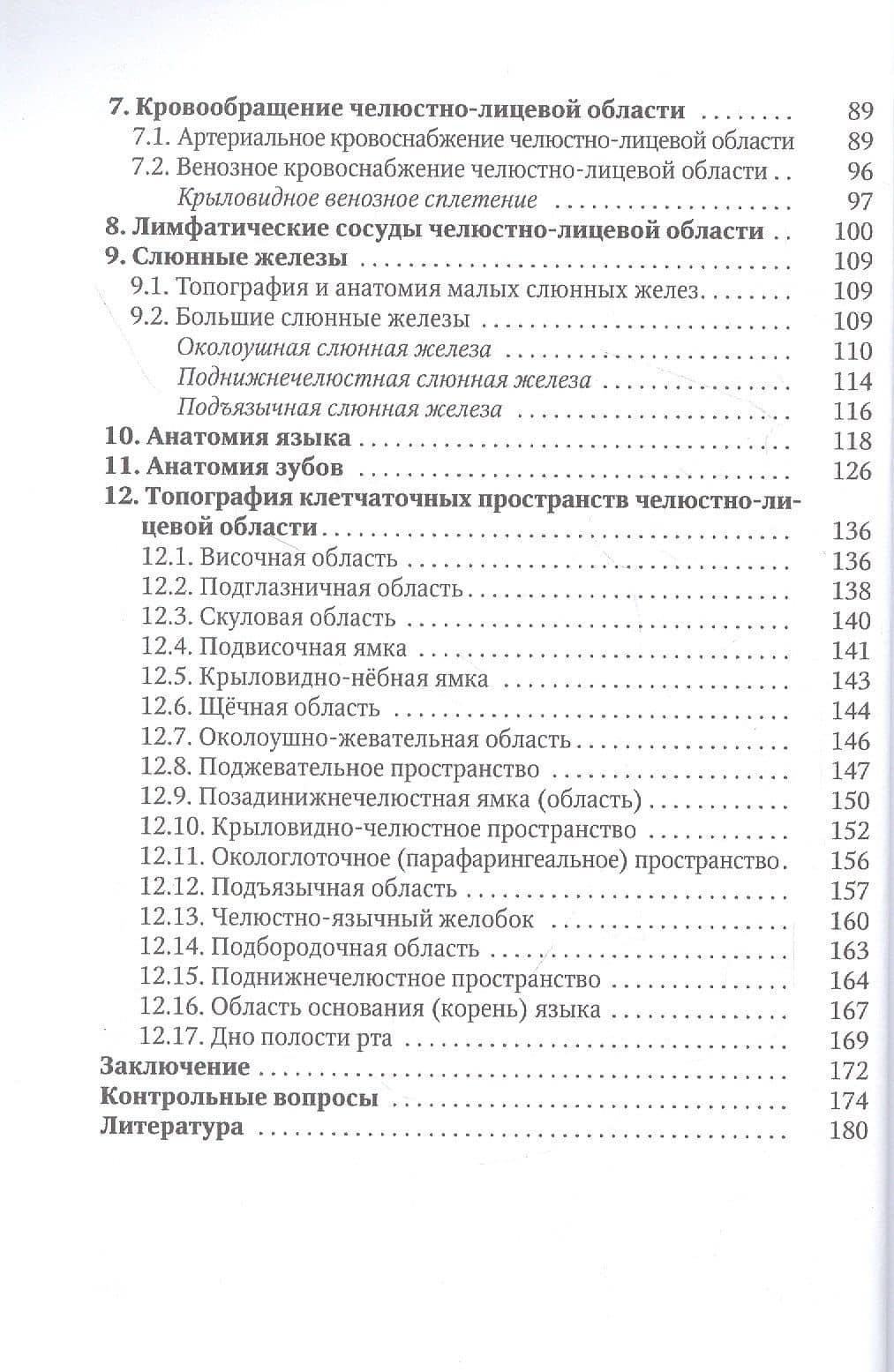 Прикладное значение клинической анатомии челюстно-лицевой области для стоматологов и челюстно-лицевых хирургов — Сергей Викторович Матюшечкин (3)