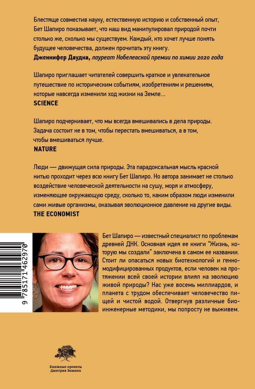 Жизнь, которую мы создали — Бет Шапиро (2)