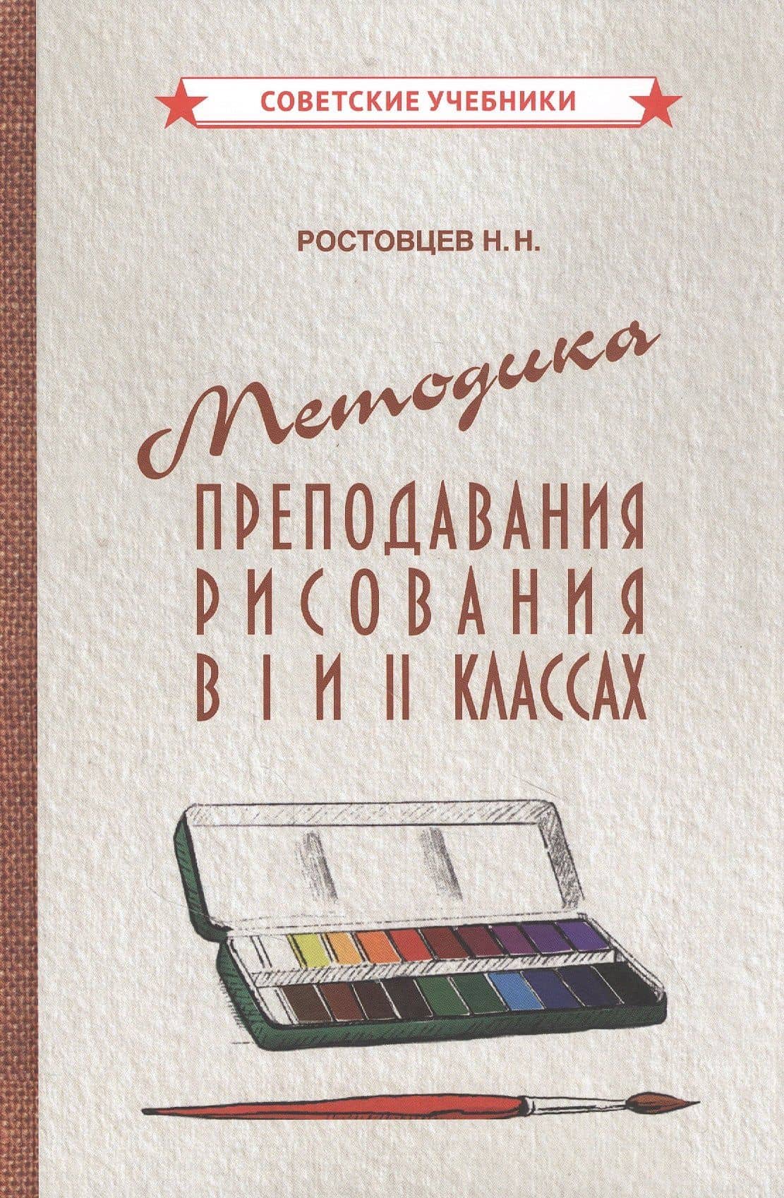 Методика преподавания рисования в I и II классах — Николай Николаевич Ростовцев