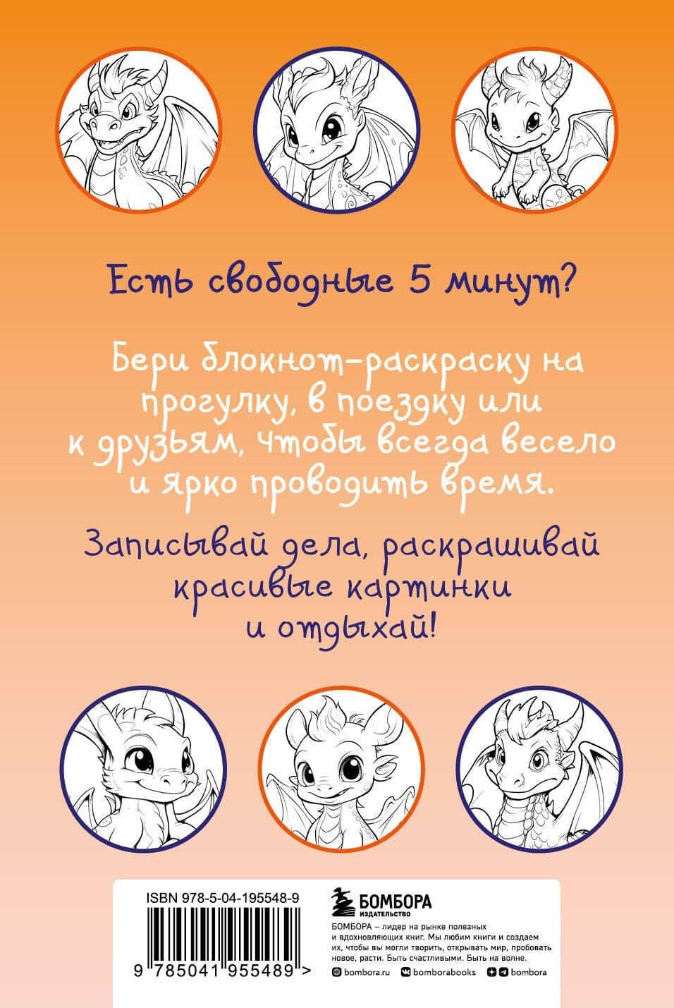 Дракончики. Раскрась за 5 минут (оранжевое оформление) (2)