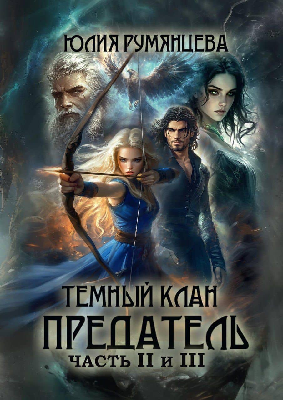 Темный Клан. Предатель. Часть II и III — Румянцева Юлия