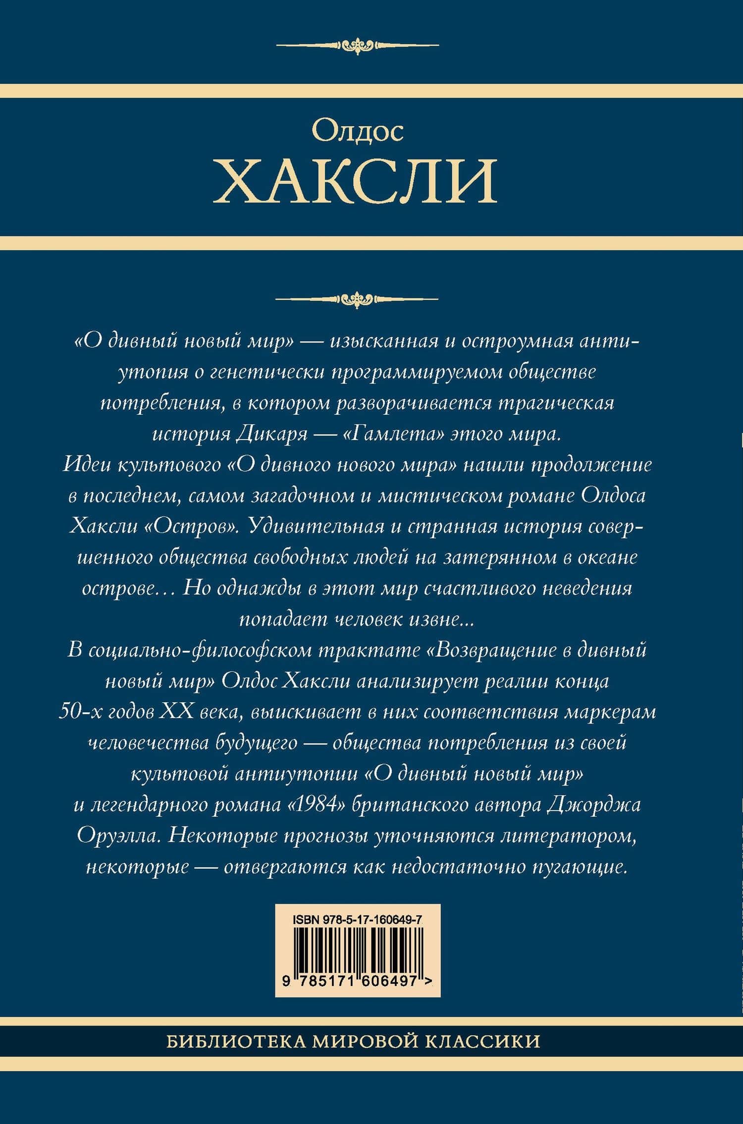 О дивный новый мир. Остров. Возвращение в дивный новый мир — Олдос Хаксли (2)