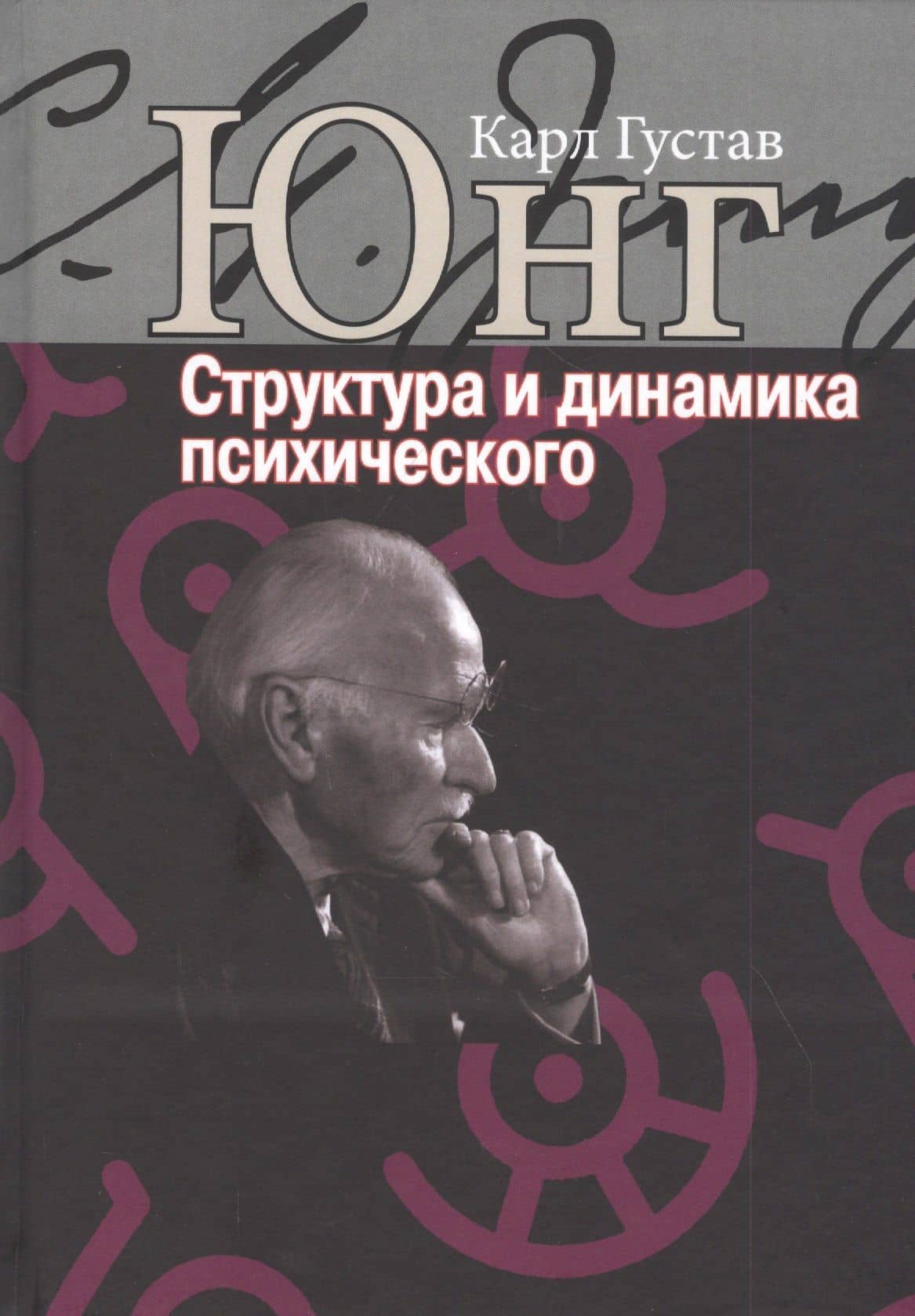 Структура и динамика психического — Карл Густав Юнг
