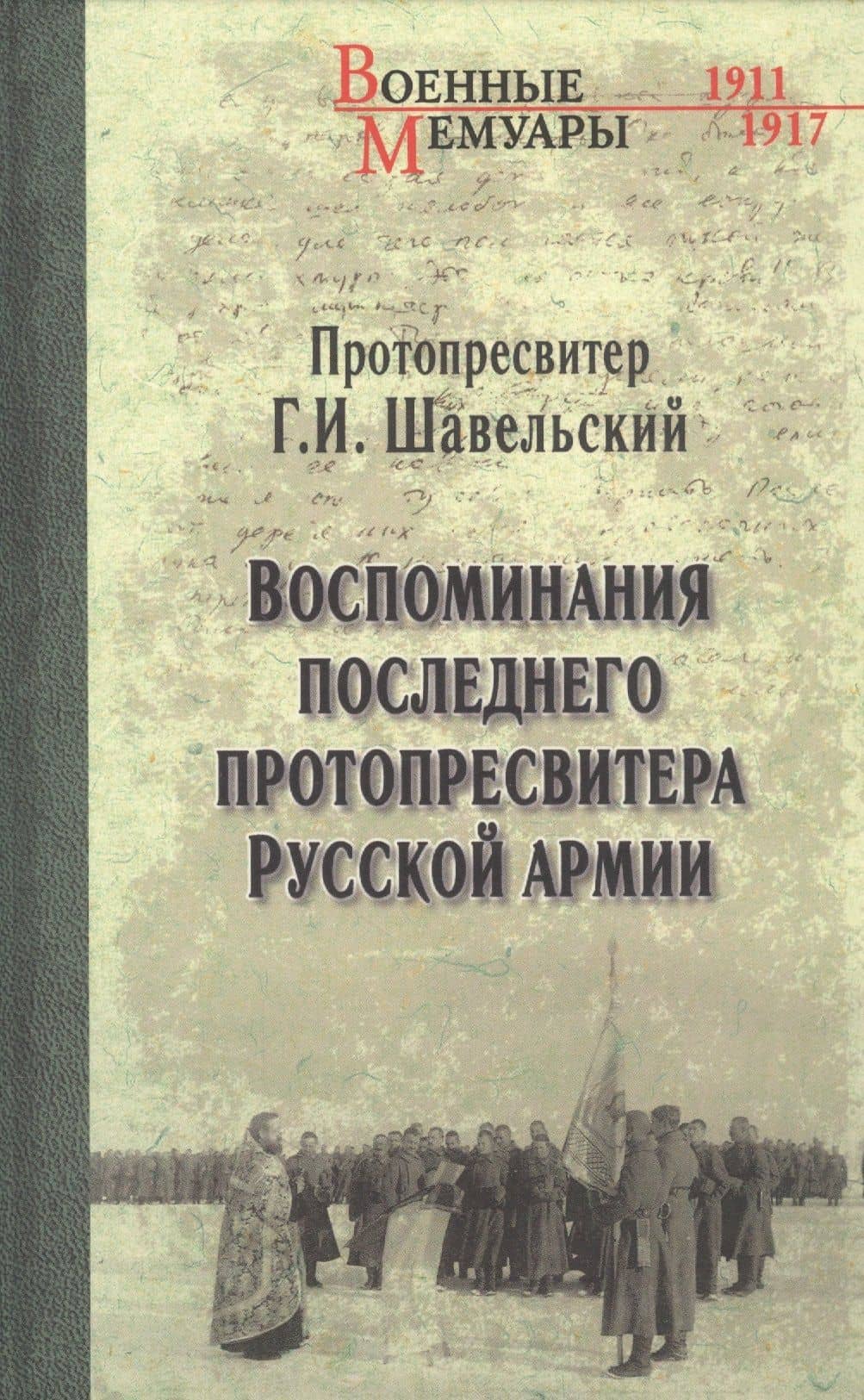 Воспоминания последнего протопресвитера Русской армии — Георгий Иванович Шавельский