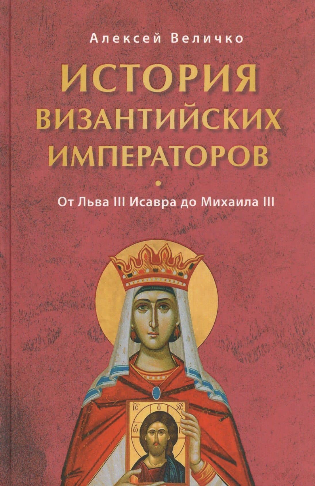 История Византийских императоров. От Льва III Исавра до Михаила III