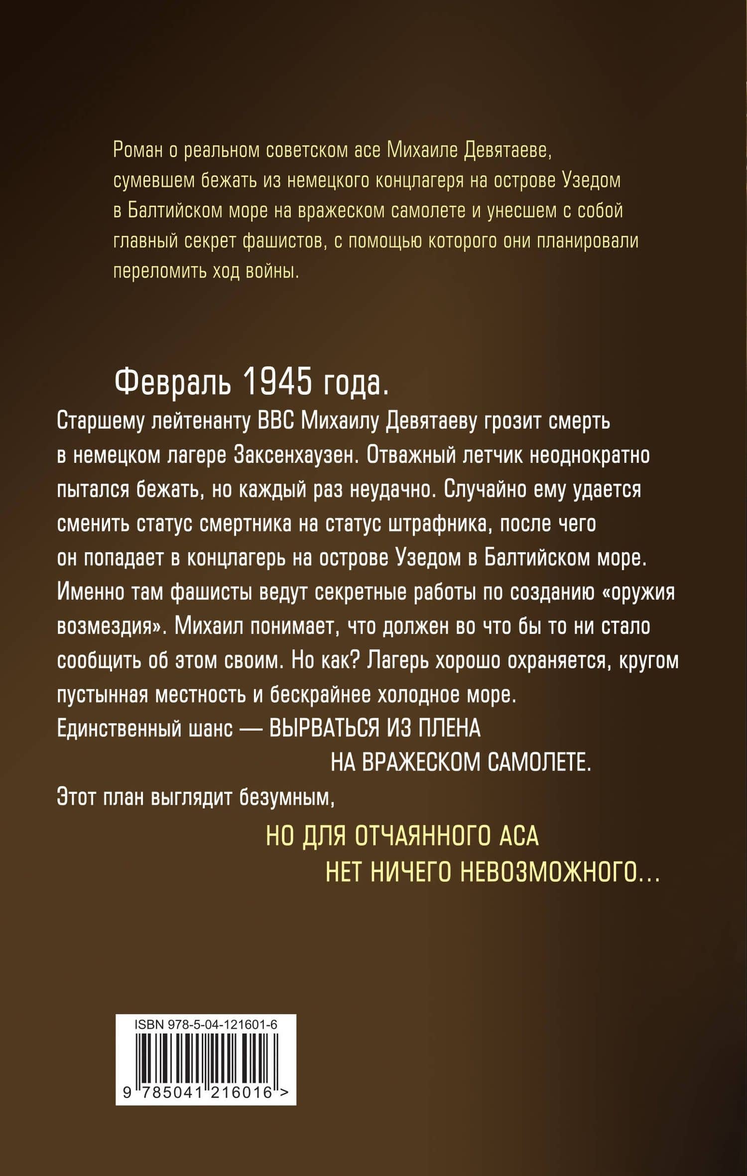 Девятаев. Из фашистского ада - в небо — Валерий Георгиевич Жмак (2)