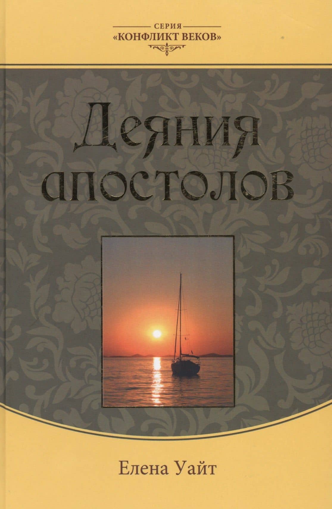Деяния апостолов — Эллен Уайт