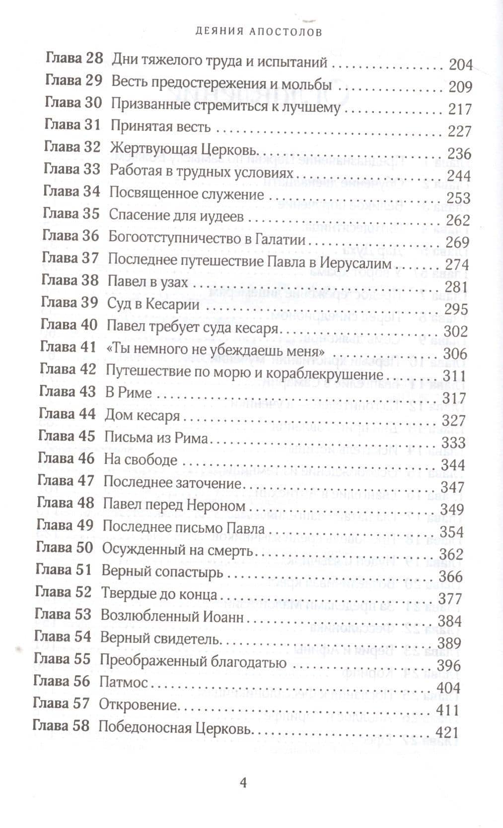 Деяния апостолов — Эллен Уайт (3)