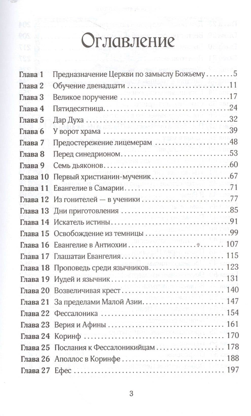Деяния апостолов — Эллен Уайт (2)