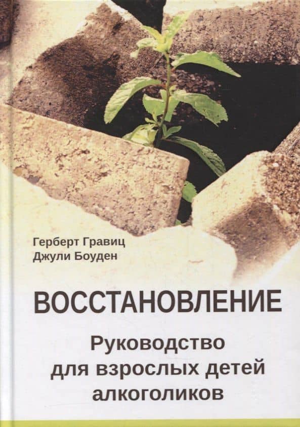 Восстановление. Руководство для взрослых детей алкоголиков — Герберт Гравиц