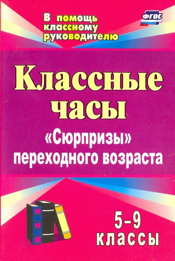 Классные часы. 5-9 классы. "Сюрпризы" переходного возраста. ФГОС — Марина Викторовна Лысогорская