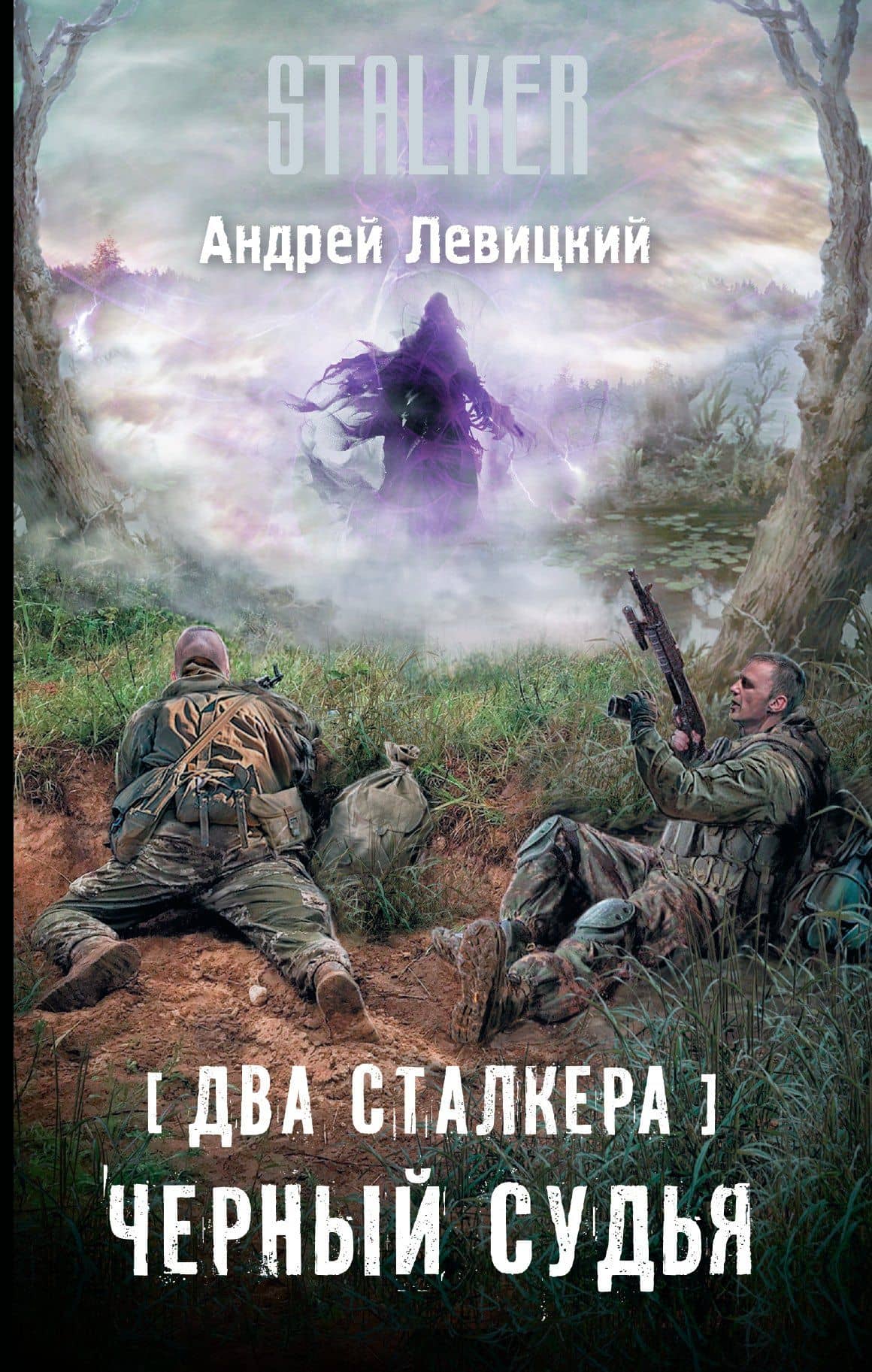 Два сталкера. Черный судья : фантастический роман