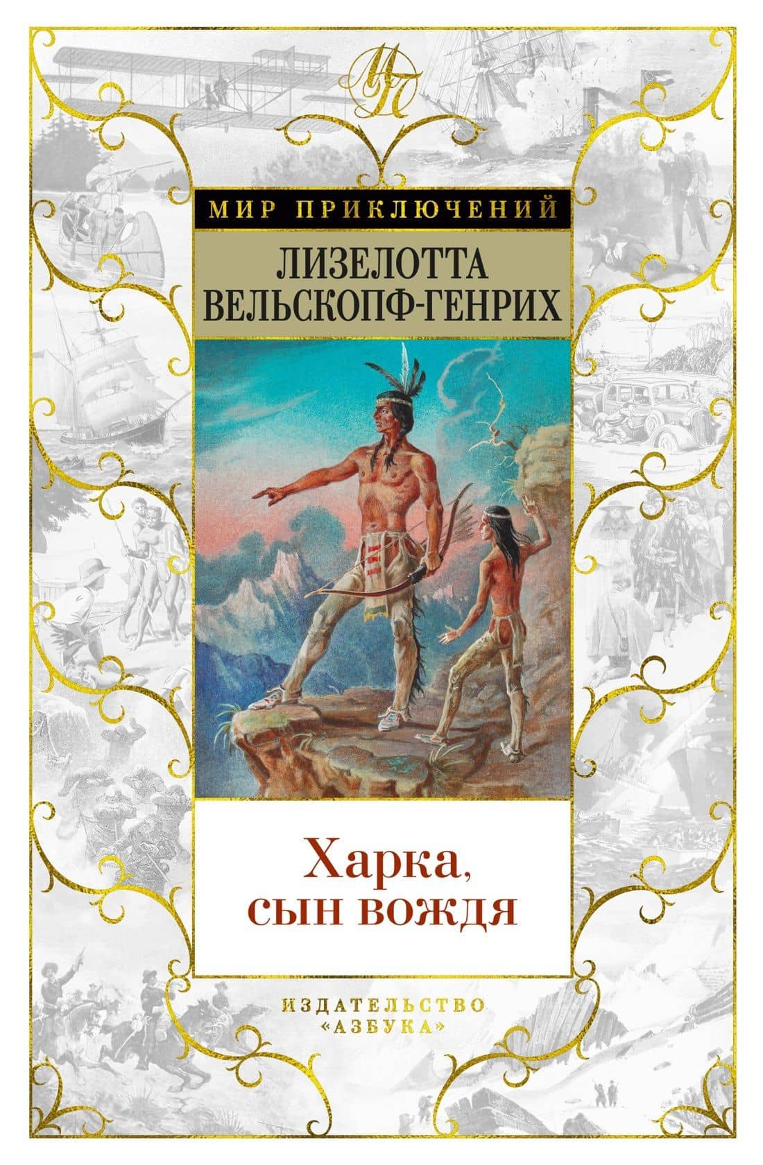 Харка, сын вождя — Лизелотта Вельскопф-Генрих