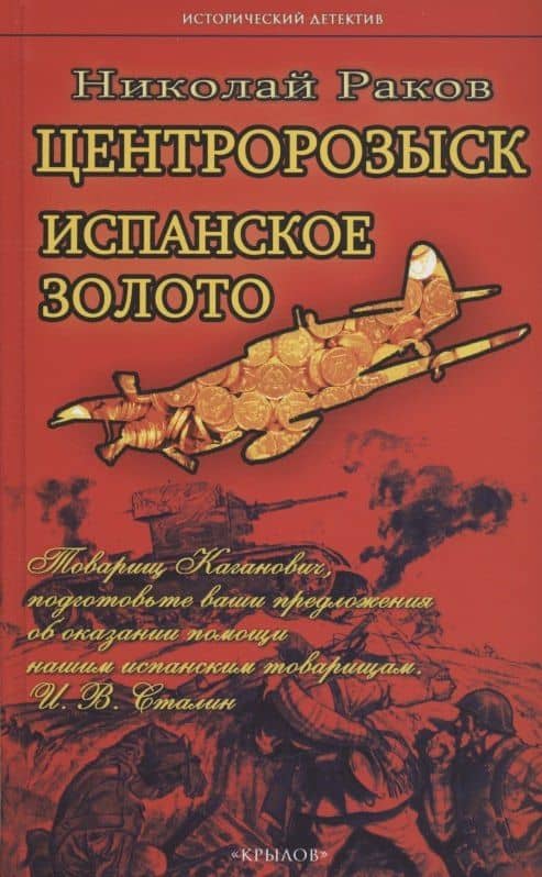 Центророзыск: Испанское золото — Николай Раков