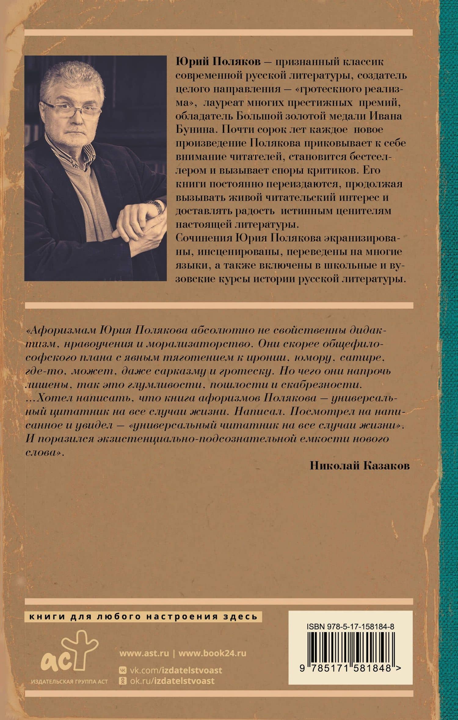 Бахрома жизни — Юрий Поляков (2)