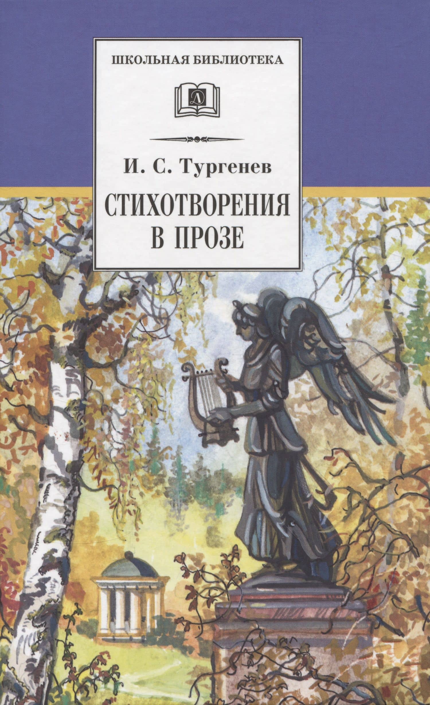 Стихотворения в прозе — Тургенев Иван Сергеевич