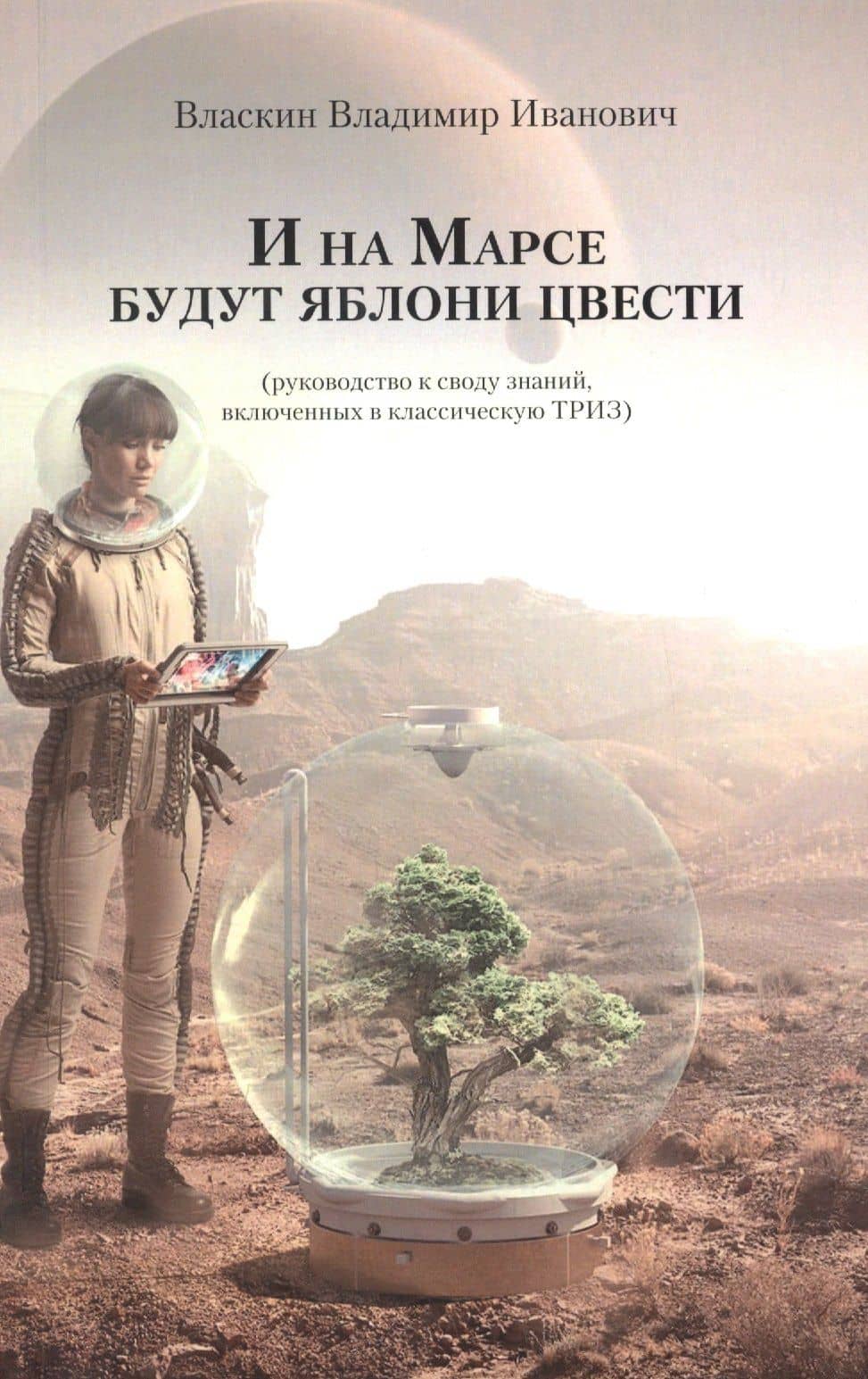И на Марсе будут яблони цвести (руководство к своду знаний, включенных в классическую ТРИЗ) — Владимир Иванович Власкин