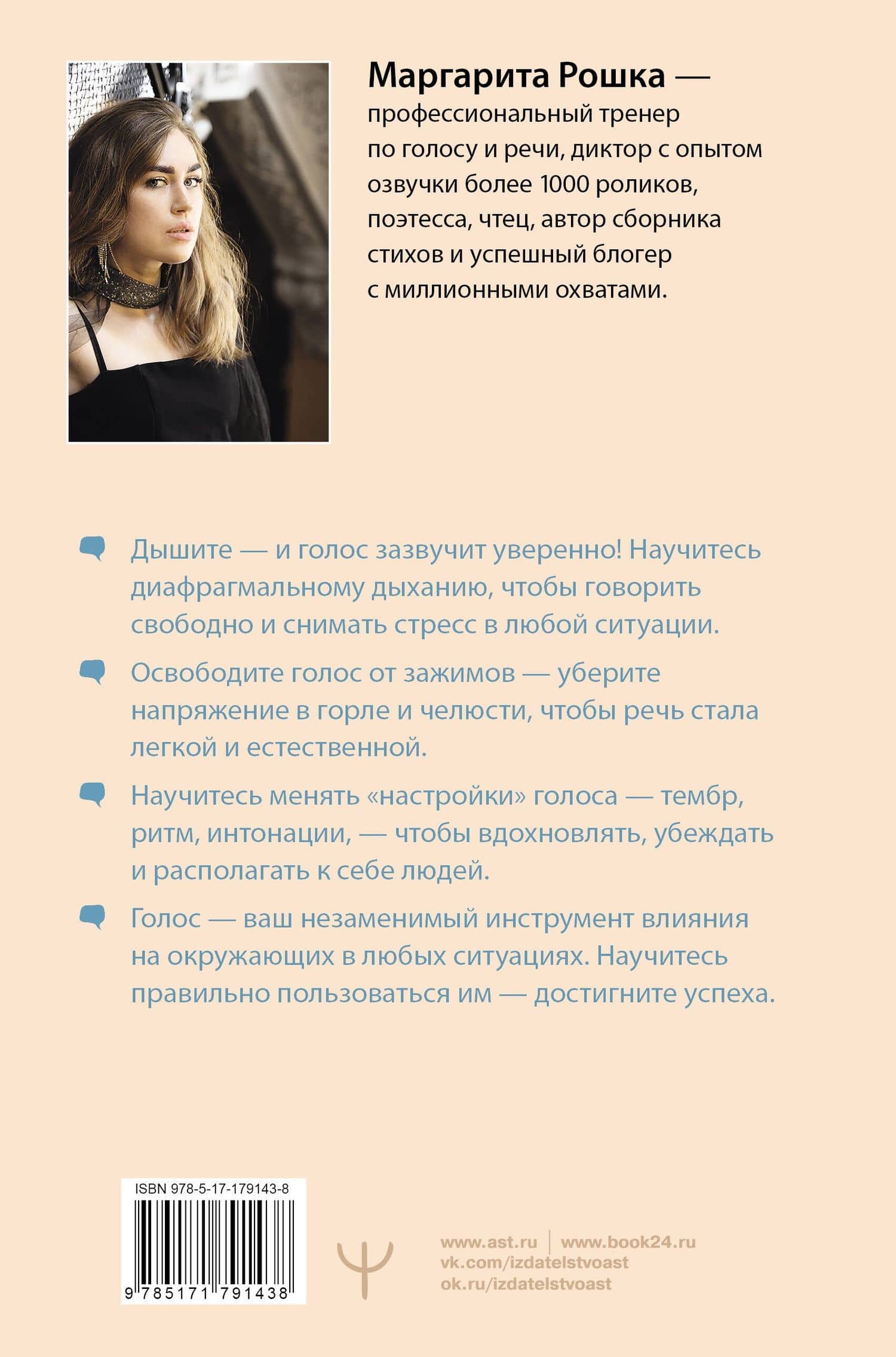 Голос решает: техники уверенного звучания и харизмы. Упражнения и практики для управления эмоциями, естественного влияния и контроля внимания — Маргарита Рошка (2)
