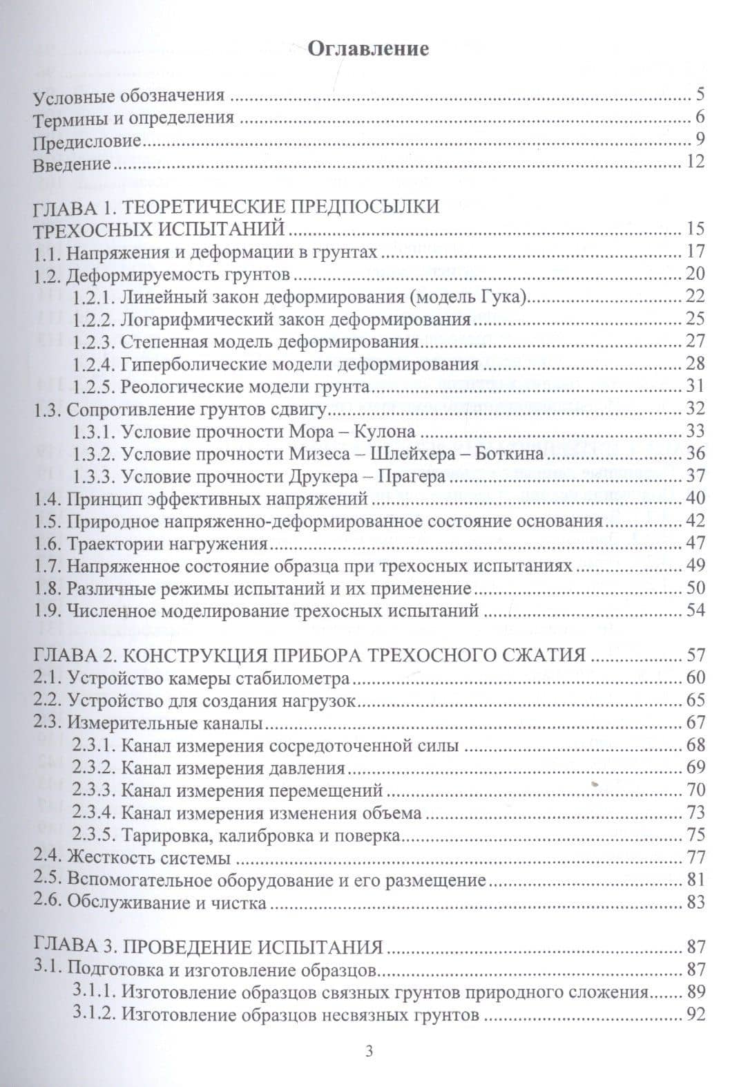 Осесимметричное трехосное сжатие в практике инженерных изысканий. Монография — Анатолий Юрьевич Мирный (2)